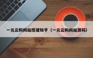 儋州一元云购网站搭建知乎（一元云购网站源码）