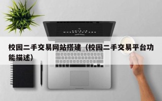儋州校园二手交易网站搭建（校园二手交易平台功能描述）