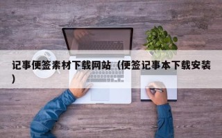 儋州记事便签素材下载网站（便签记事本下载安装）