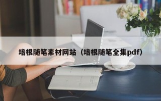儋州培根随笔素材网站（培根随笔全集pdf）