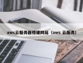 儋州aws云服务器搭建网站（aws 云服务）