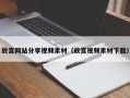 儋州故宫网站分享视频素材（故宫视频素材下载）