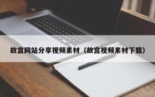 儋州故宫网站分享视频素材（故宫视频素材下载）