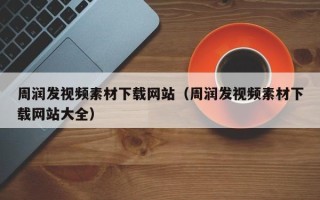 儋州周润发视频素材下载网站（周润发视频素材下载网站大全）