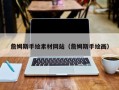 儋州詹姆斯手绘素材网站（詹姆斯手绘画）