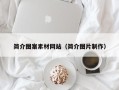 儋州简介图案素材网站（简介图片制作）