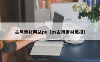 儋州古风素材网站ps（ps古风素材免抠）