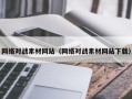 儋州网络对战素材网站（网络对战素材网站下载）