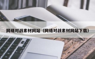 儋州网络对战素材网站（网络对战素材网站下载）