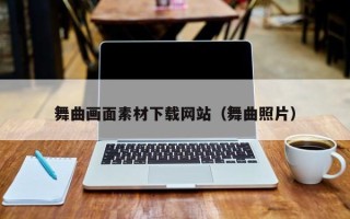 儋州舞曲画面素材下载网站（舞曲照片）