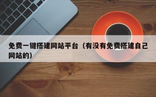 儋州免费一键搭建网站平台（有没有免费搭建自己网站的）