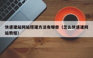 儋州快速建站网站搭建方法有哪些（怎么快速建网站教程）